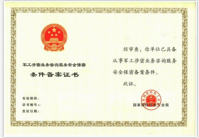 军工涉密业务咨询服务安全保密条件备案全解析