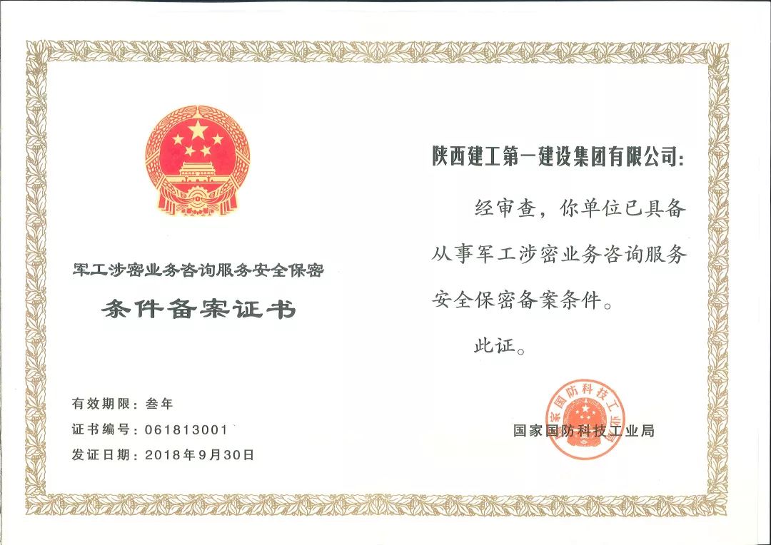 以密为盾，以数为翼——我集团荣获军工涉密业务咨询服务安全保密条件备案证书